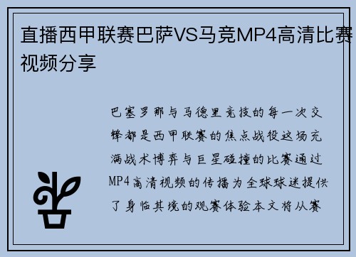 直播西甲联赛巴萨VS马竞MP4高清比赛视频分享