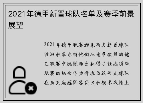 2021年德甲新晋球队名单及赛季前景展望