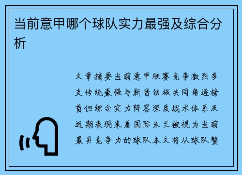 当前意甲哪个球队实力最强及综合分析
