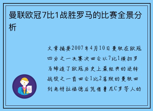曼联欧冠7比1战胜罗马的比赛全景分析