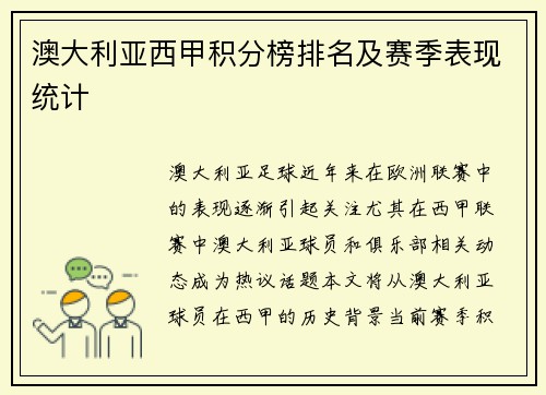 澳大利亚西甲积分榜排名及赛季表现统计