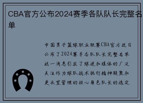 CBA官方公布2024赛季各队队长完整名单