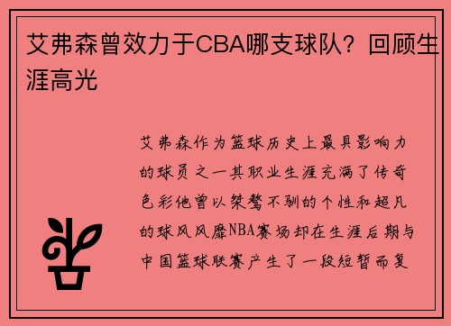 艾弗森曾效力于CBA哪支球队？回顾生涯高光