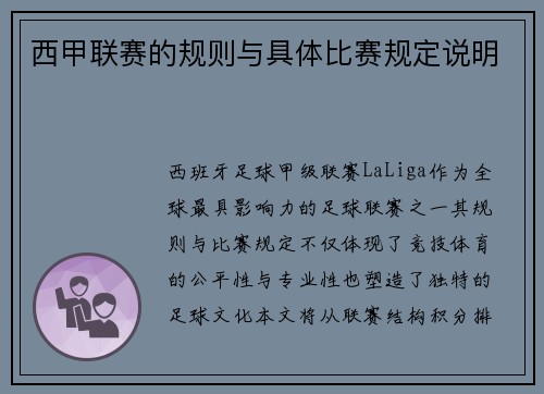 西甲联赛的规则与具体比赛规定说明