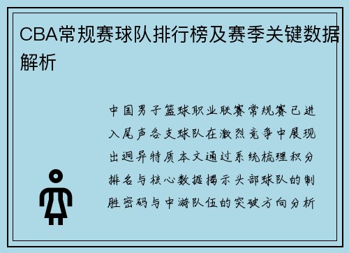 CBA常规赛球队排行榜及赛季关键数据解析
