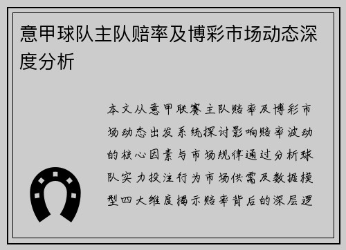 意甲球队主队赔率及博彩市场动态深度分析