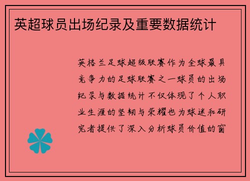 英超球员出场纪录及重要数据统计