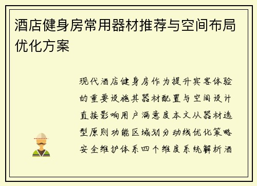 酒店健身房常用器材推荐与空间布局优化方案