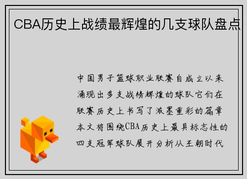 CBA历史上战绩最辉煌的几支球队盘点