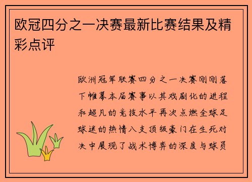 欧冠四分之一决赛最新比赛结果及精彩点评