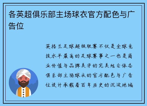 各英超俱乐部主场球衣官方配色与广告位