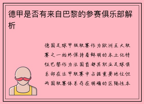 德甲是否有来自巴黎的参赛俱乐部解析