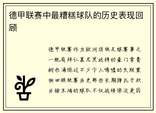 德甲联赛中最糟糕球队的历史表现回顾