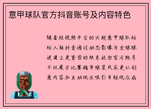 意甲球队官方抖音账号及内容特色