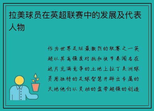 拉美球员在英超联赛中的发展及代表人物
