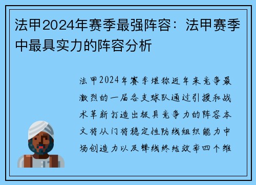法甲2024年赛季最强阵容：法甲赛季中最具实力的阵容分析
