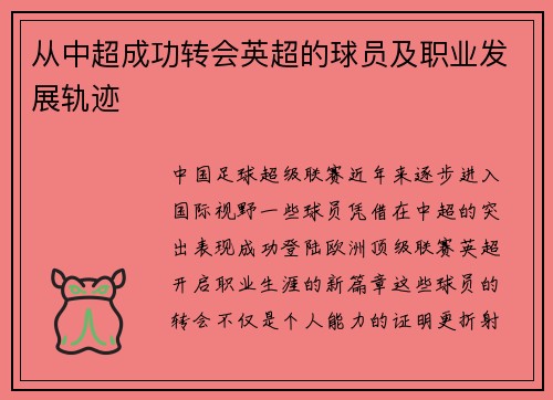从中超成功转会英超的球员及职业发展轨迹