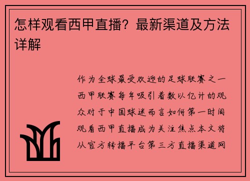 怎样观看西甲直播？最新渠道及方法详解