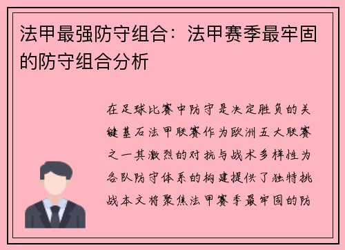 法甲最强防守组合：法甲赛季最牢固的防守组合分析