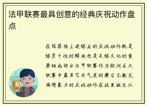 法甲联赛最具创意的经典庆祝动作盘点