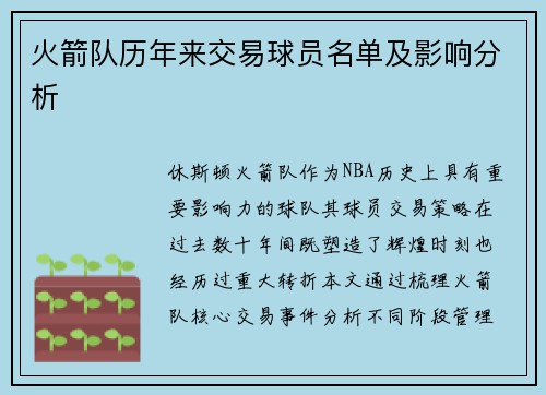 火箭队历年来交易球员名单及影响分析