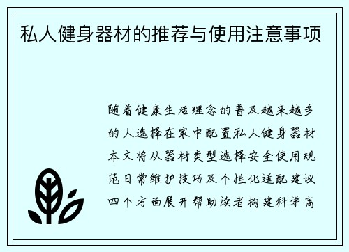 私人健身器材的推荐与使用注意事项