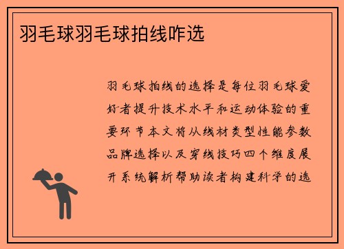羽毛球羽毛球拍线咋选