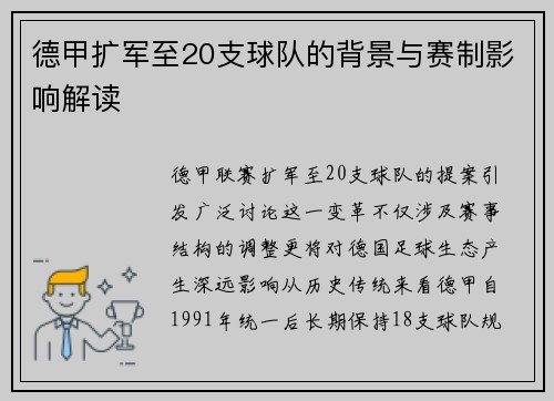 德甲扩军至20支球队的背景与赛制影响解读
