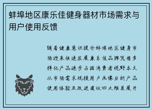 蚌埠地区康乐佳健身器材市场需求与用户使用反馈