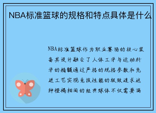 NBA标准篮球的规格和特点具体是什么