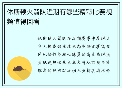 休斯顿火箭队近期有哪些精彩比赛视频值得回看