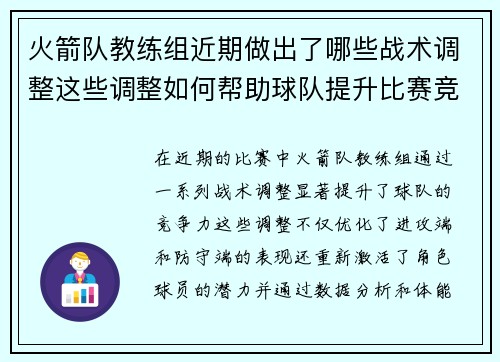 火箭队教练组近期做出了哪些战术调整这些调整如何帮助球队提升比赛竞争力