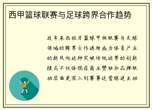 西甲篮球联赛与足球跨界合作趋势