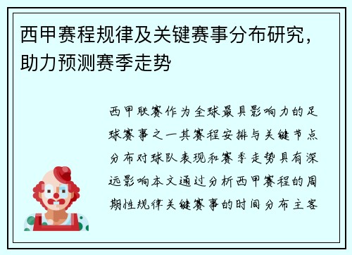 西甲赛程规律及关键赛事分布研究，助力预测赛季走势