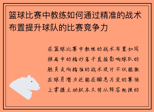 篮球比赛中教练如何通过精准的战术布置提升球队的比赛竞争力