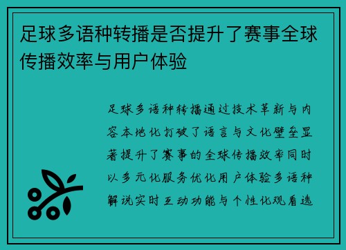 足球多语种转播是否提升了赛事全球传播效率与用户体验