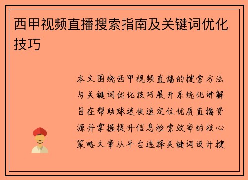 西甲视频直播搜索指南及关键词优化技巧