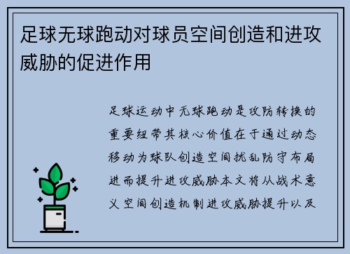 足球无球跑动对球员空间创造和进攻威胁的促进作用